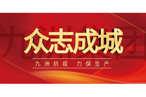 逆行而上｜九洲人，加油！