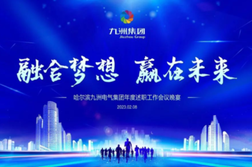 九洲集團管理者述職大會系列報道（二）：持續(xù)倡導綠色低碳的生產生活，構建清潔美麗世界