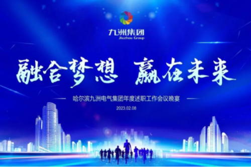 九洲集團管理者述職大會系列報道（一）：制造業(yè)堅持創(chuàng)新引領，不斷提升市場競爭力及占有率