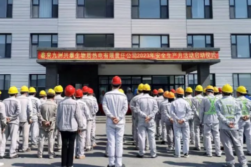 人人講安全，個(gè)個(gè)會(huì)應(yīng)急｜泰來九洲興泰生物質(zhì)電廠舉行2023年“安全生產(chǎn)月”啟動(dòng)儀式