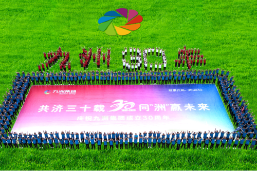 共濟(jì)三十載，同“洲”贏未來—九洲集團(tuán)三十周年慶典活動(dòng)圓滿舉辦！
