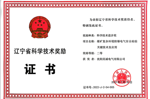 喜報|九洲集團子公司昊誠電氣榮獲遼寧省科學技術(shù)進步獎二等獎