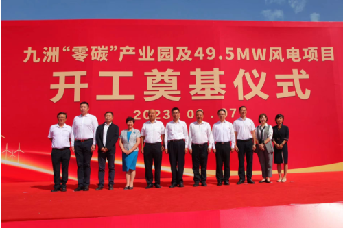 九洲“零碳”產(chǎn)業(yè)園及49.5MW風電項目開工奠基儀式圓滿舉行！