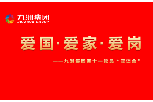 九洲集團召開迎十一“愛國、愛家、愛崗”黨員座談會活動