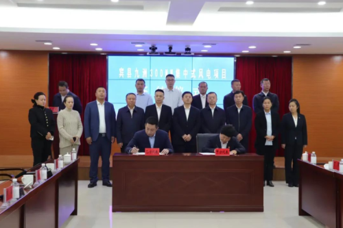 九洲集團(tuán)賓縣300MW集中式風(fēng)電項目簽約儀式圓滿成功