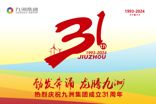 九洲集團(tuán)舉辦31周年慶典系列活動(dòng)，共繪企業(yè)文化新篇章
